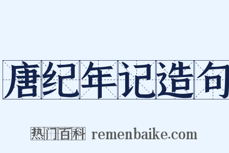 唐纪年记造句是什么意思的图片